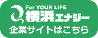 横浜エナジー企業サイトはこちら